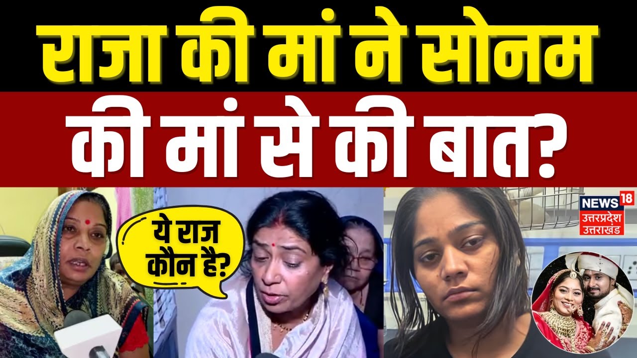Meghalaya Murder Mystery: राजा की मां ने सोनम की मां से क्यों की बात? क्या है मामला? | Raja | Sonam