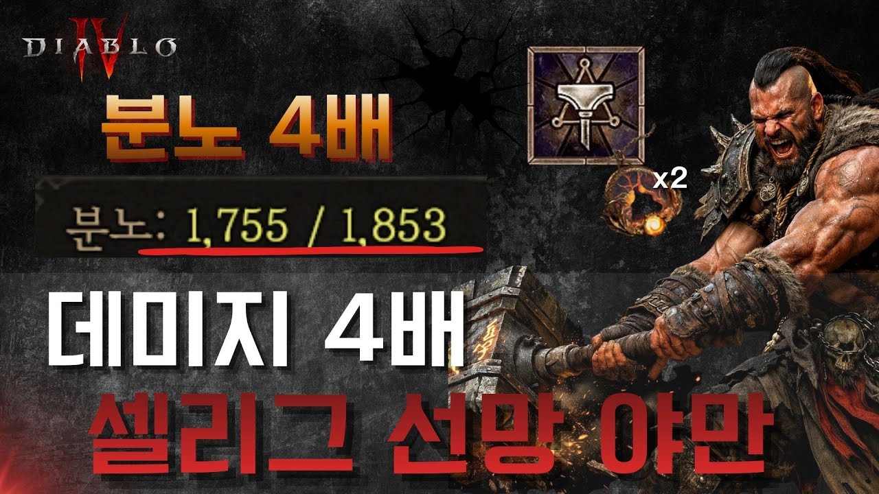 디아블로4 분노4배 선조의 망치 야만용사