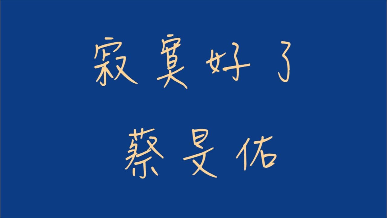寂寞好了_歌詞版
