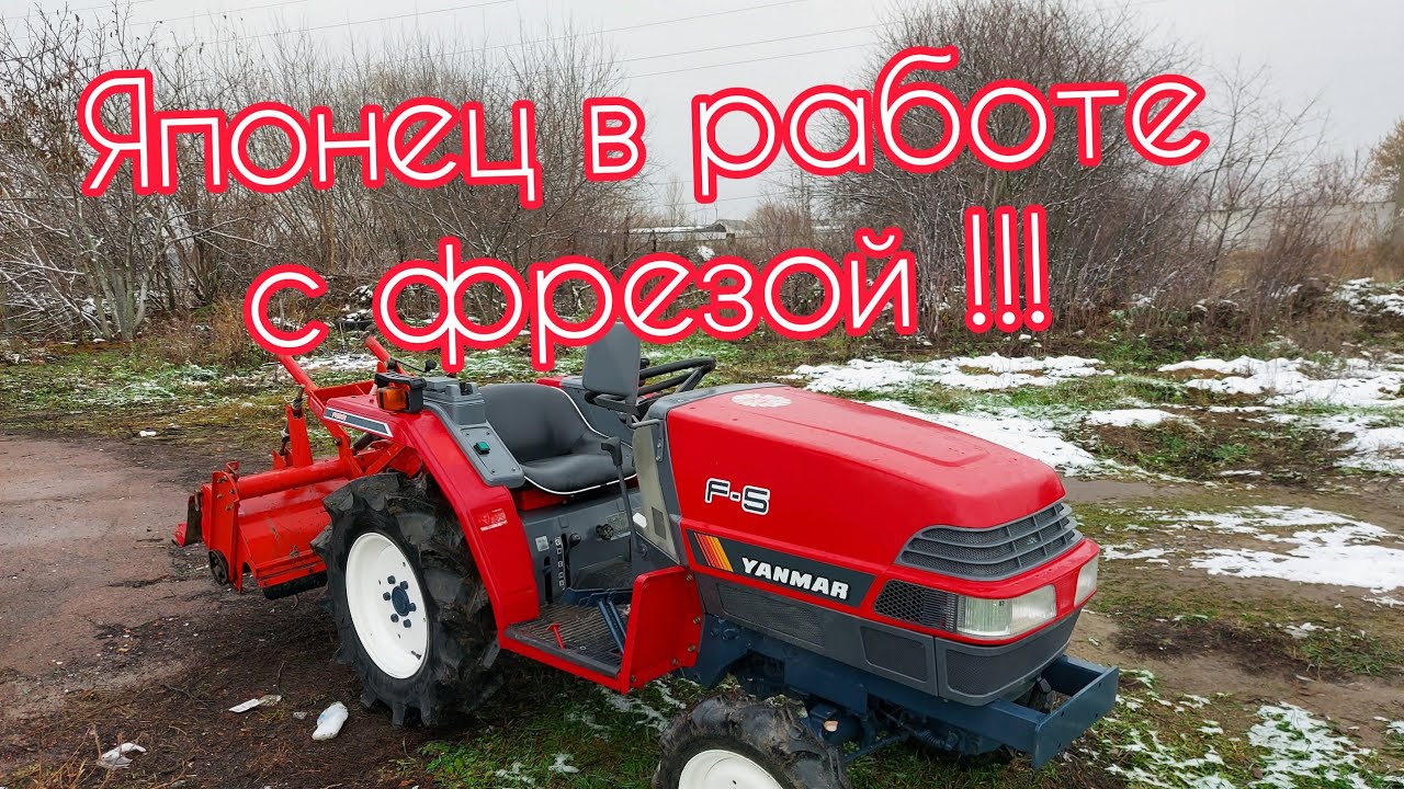 Тестируем Японский минитрактор Yanmar F5 в работе с фрезой!🔥
