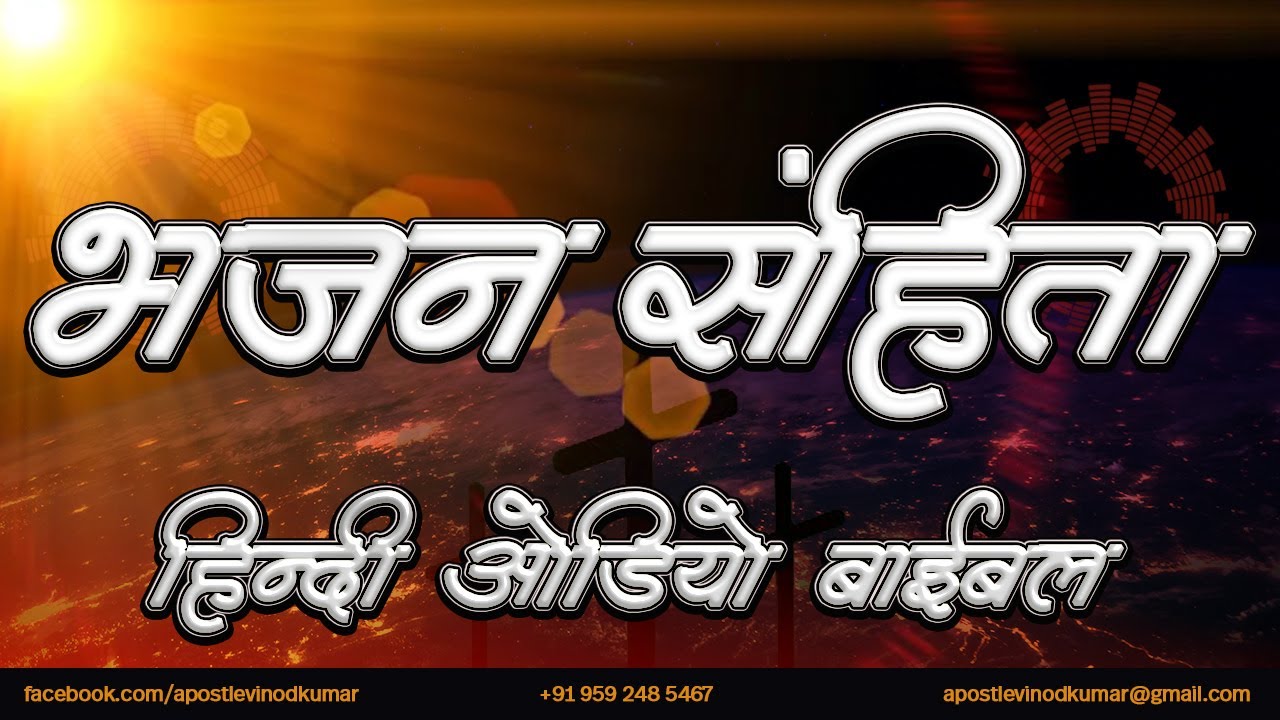 भजन संहिता - हिंदी ऑडियो बाइबल । Psalms - Hindi Audio Bible