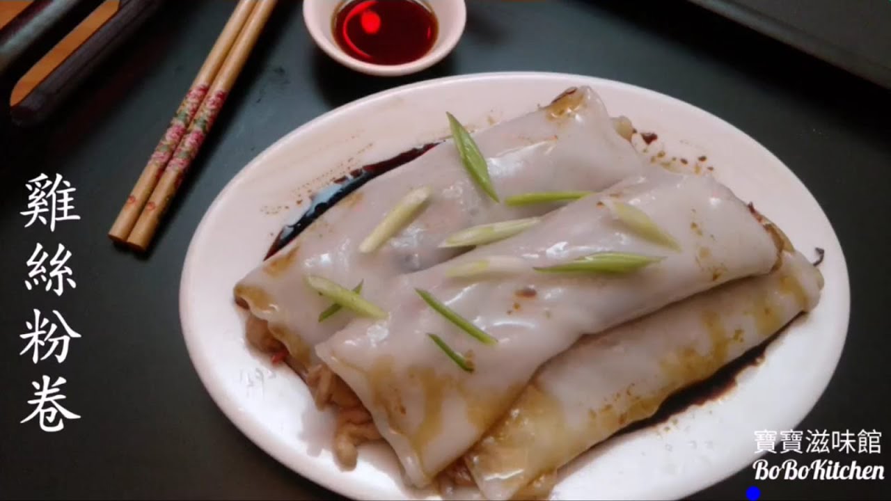 ✴️雞絲粉卷[EngSub中字]Chinese dim sum|Steam shredded Chicken Rice Rolls