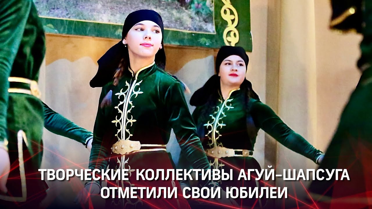 Зори Шапсугии Юбилей