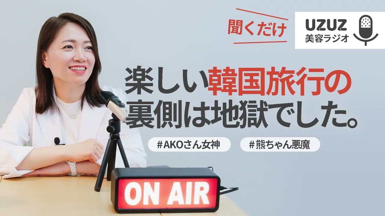 楽しい韓国旅行の裏側は地獄でした #uzuz美容ラジオ