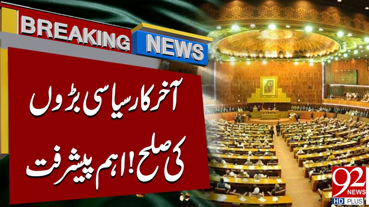 Big Political Breakthrough: Senior Leaders Reach Settlement | Breaking News | 92NewsHD