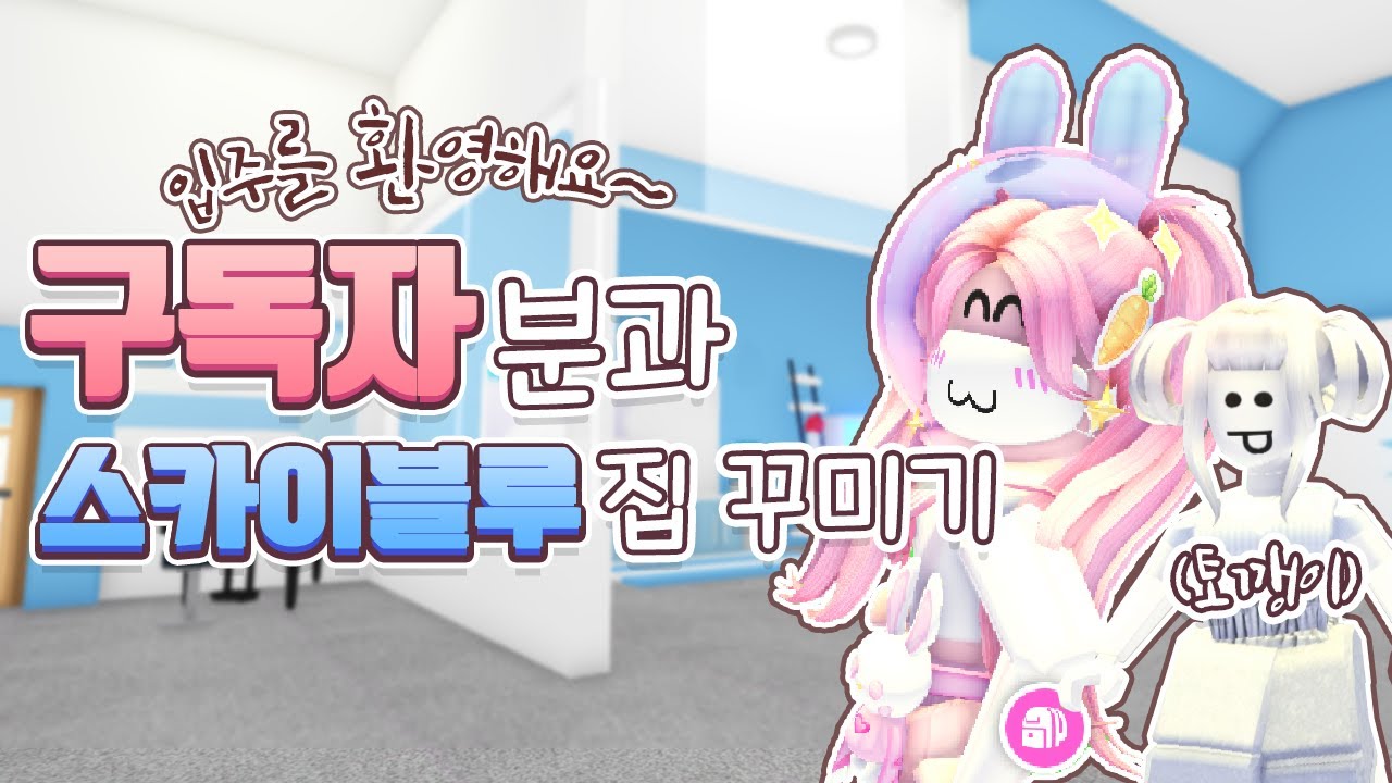 [로블록스] 🏠2층 입주를 환영해요~! 구독자 토깽이 '소이' 친구와 함께 하늘색 집 꾸미기 ! 😍ㅣROBLOX 요루루 Adopt me!