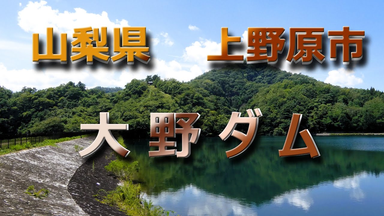 山梨県　大野ダム、他、2025.07.22