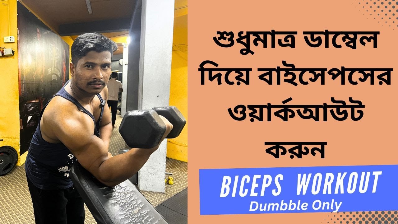 শুধুমাত্র ডাম্বেল দিয়ে Biceps তৈরি করুন l Dumbbells Only l THR FITNESS