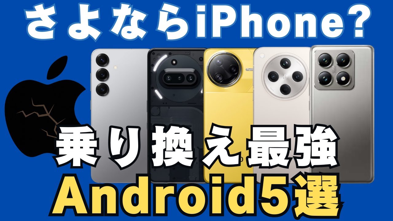 【2025年】iPhone→Androidで幸せになれるおすすめAndroid5選