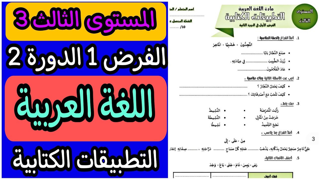 فرض اللغة العربية المستوى الثالث الدورة الثانية | الفرض الأول الدورة الثانية مادة اللغة العربية