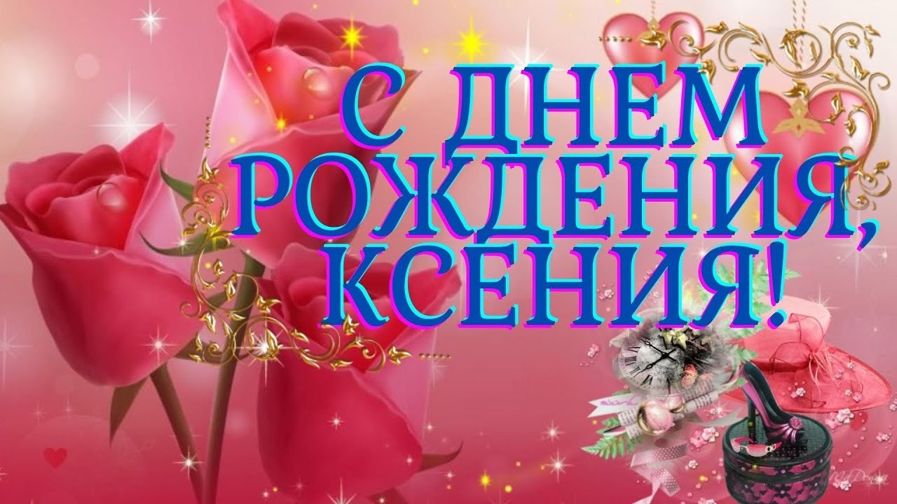 КСЮША ПОЗДРАВЛЯЮ ТЕБЯ С ДНЁМ РОЖДЕНИЕМ