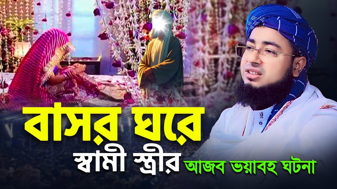 বাসর ঘরে স্বামী স্ত্রীর আজব ভয়াবহ ঘটনা, জহিরুল ইসলাম ফরিদী, mufti jahirul islam faridi