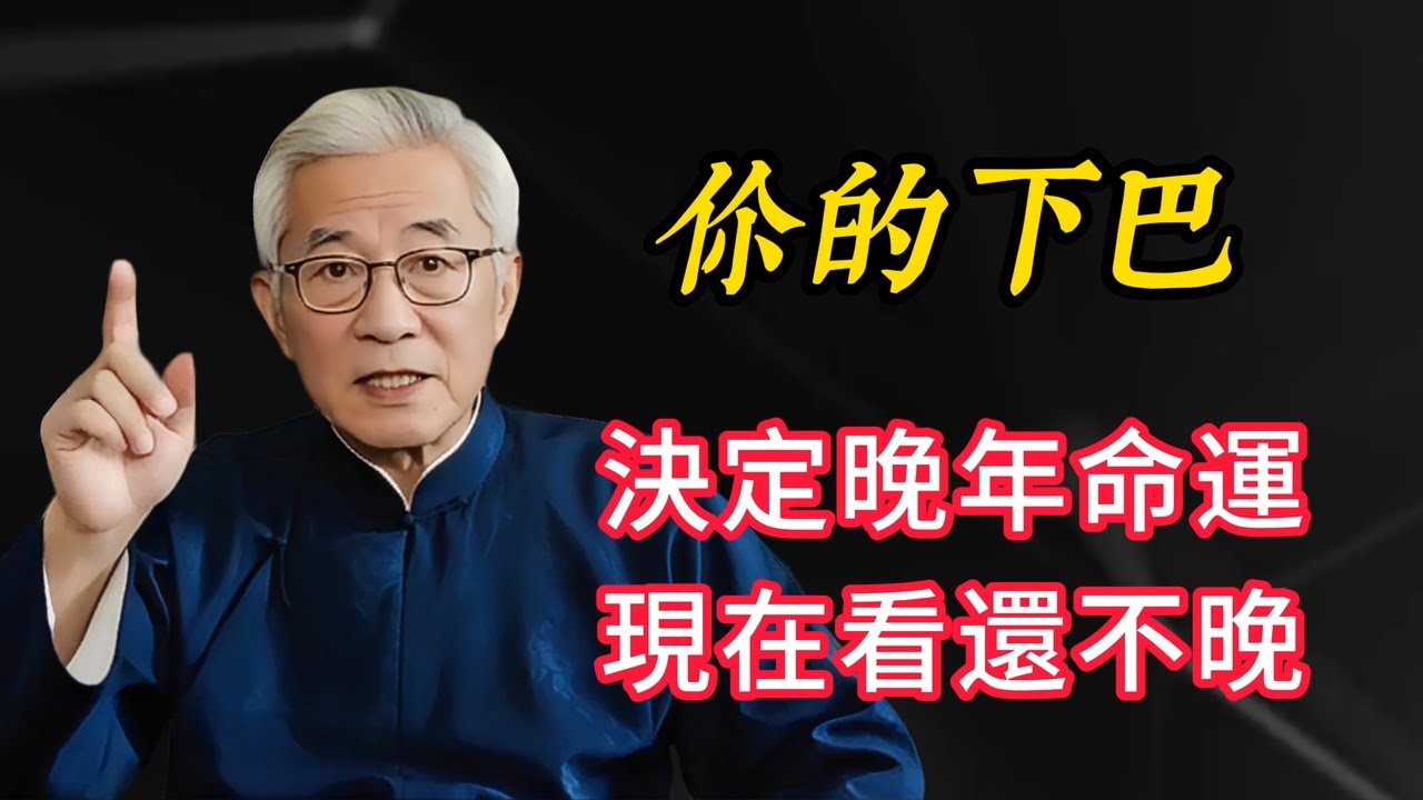 晚年有沒有福氣看臉就知道！一定要懂的「下巴面相」，三種臉型暗示你的老後命運！
