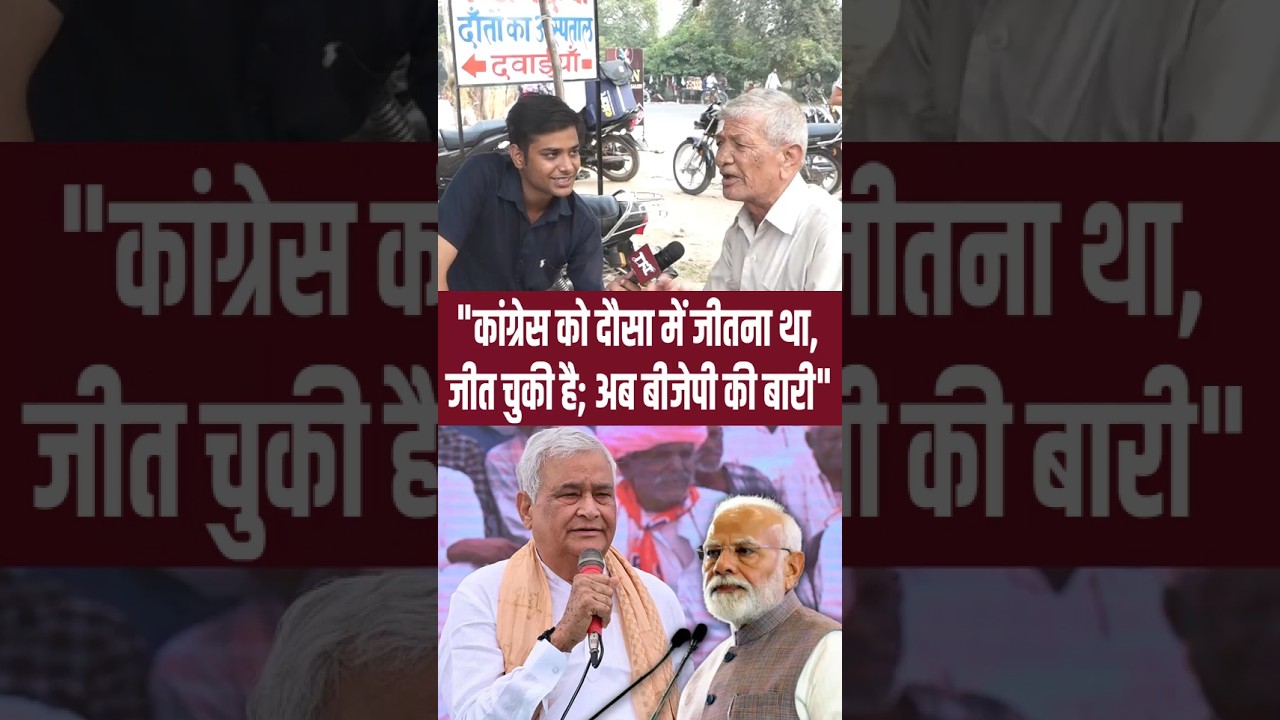 पहले Congress को जिताया अब BJP को जिताएंगे Dausa वाले? | Dausa By Election 2024 | #Dausa | #Shorts
