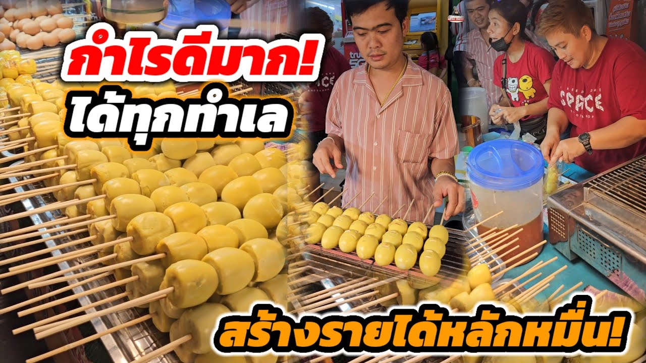 ไข่ปิ้งไม่เหมือนใคร‼️ ไม่ต้องทำเอง กำไรดีมาก ขายง่ายได้ทุกเลสร้างรายได้หลักหมื่นต่อวัน🔥