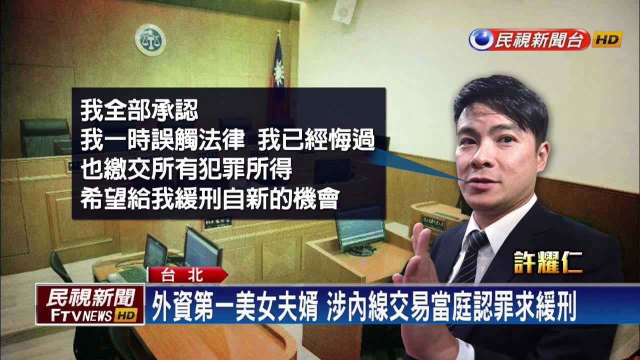 漢微科併購內線交易案 許耀仁當庭認罪求緩刑－民視新聞