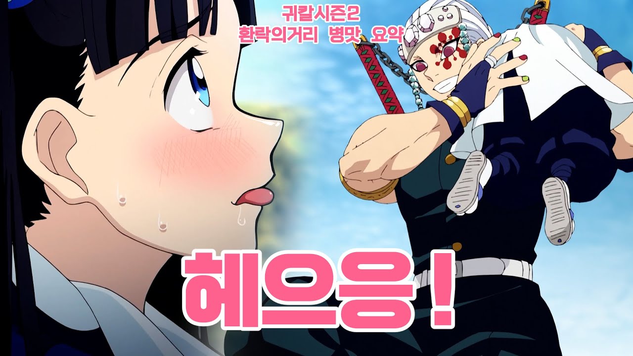 [귀멸의칼날 시즌2] 환락의 거리 철봇요약