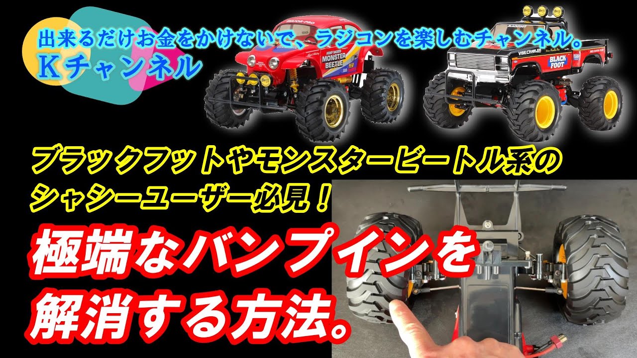 26.1.16 ブラックフットやモンスタービートル系のシャシーユーザー必見！極端なバンプインを解消する方法。