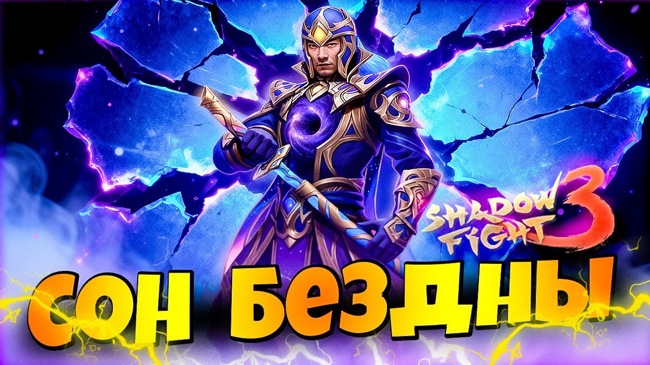 СОН БЕЗДНЫ Как победить Нового БОССА Shadow Fight 3