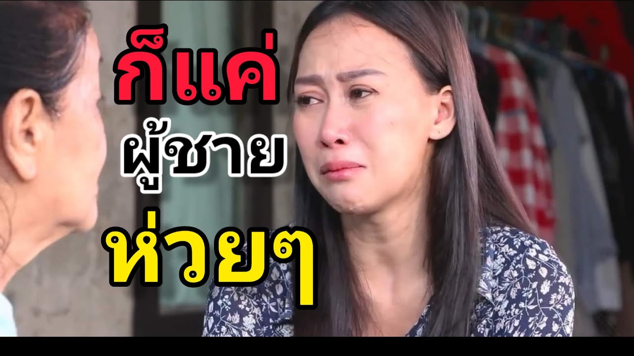 ชีวิตฉัน...ไม่ต้องการผู้ชายอีกต่อไป!