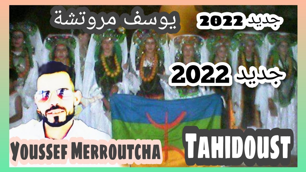 جديد يوسف مروتشة 2022 #تحيدوست 😍اسلي تسليت 😍 #tahidoust_ntmghra