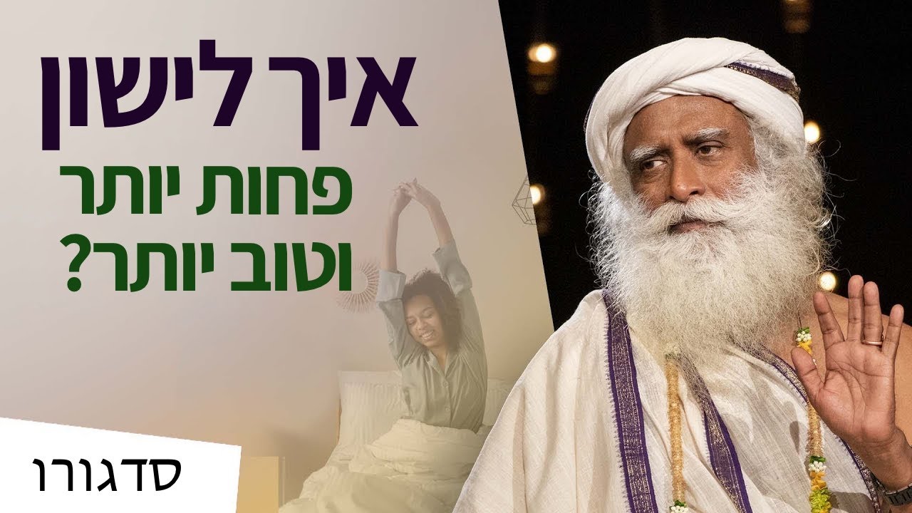 איך לישון פחות יותר וטוב יותר? | סדגורו