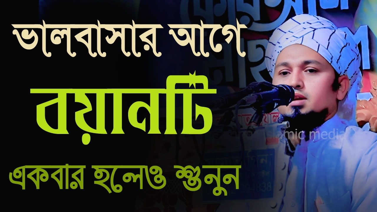ভালোবাসার আগে বয়ানটি শুনুন | মাওলানা শিব্বিরি আহমদ আজহারী | mawlana sibbir ahmede azhari 01751354152