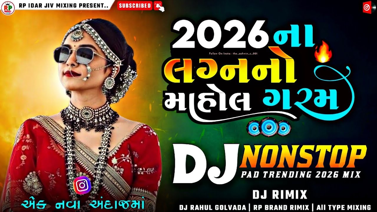 2026 લગન નો માહોલ ગરમ || Nonstop Lagan Geet Dj Remix Trending Gujrati Lagan Geet nonstop song#rpidar