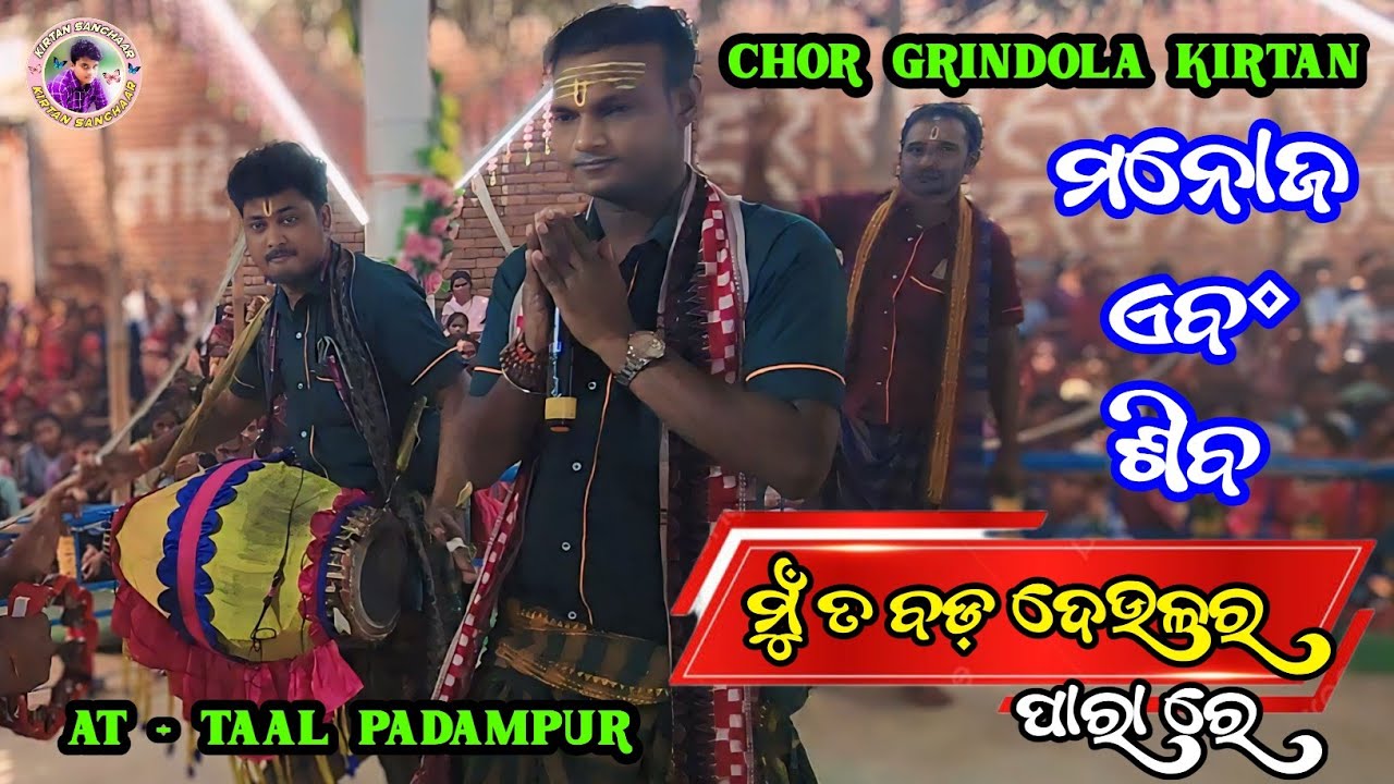 Chor Grindola Kirtan At Tal Padampur || Mu Ta Bada Deulara Para Re || Manoj Sahu Kirtan 2026