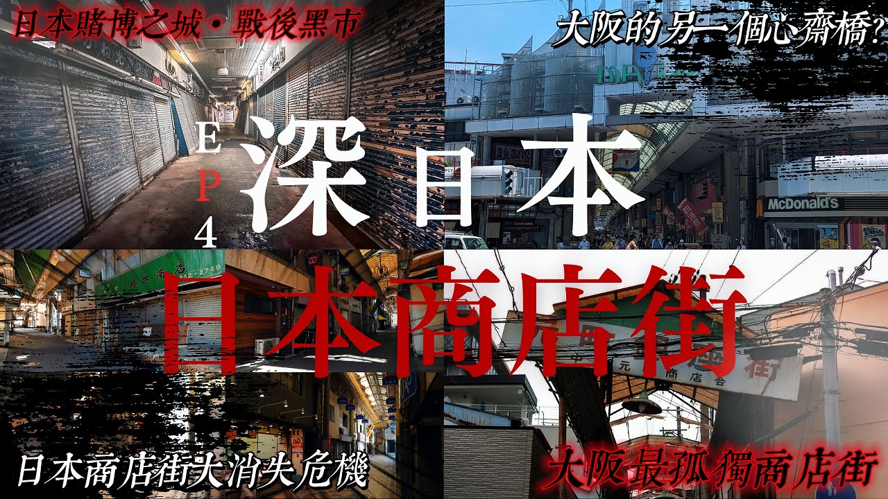 【深日本合集】日本正面臨「商店街消失時代」？ 全國空置率較高的商店街竟多達43.3%... ｜深日本 Ep.4  日本商店街
