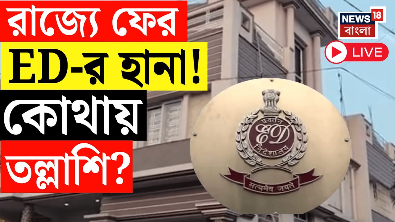 ED Raid LIVE | রাজ্যে ফের অভিযানে ইডি, সাতসকালে ৩টি গাড়িতে চড়ে হানা ইডি | Bangla News Live