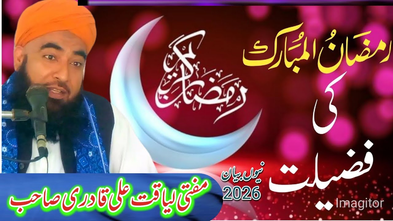 Ramzan Mubarak ki Aamad Aur Fazilat New Bayan 2026 Mufti liaqat Ali qadri Sahab kasur 