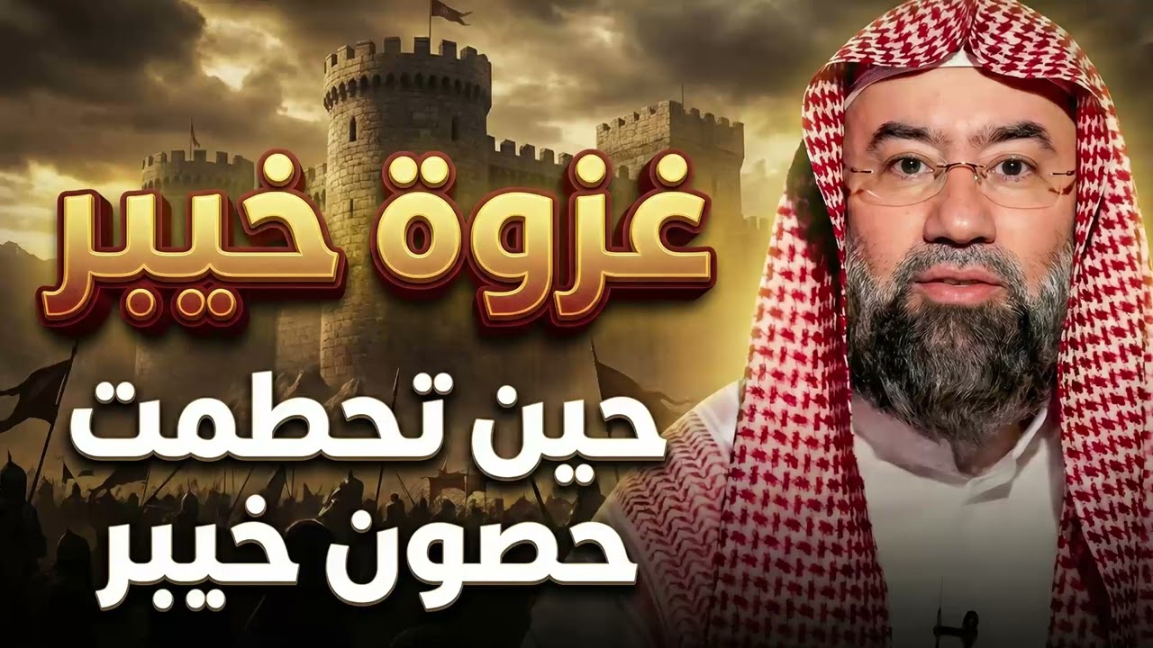 أغمض عينيك واستمع 🎧 قصة غزوة خيبر