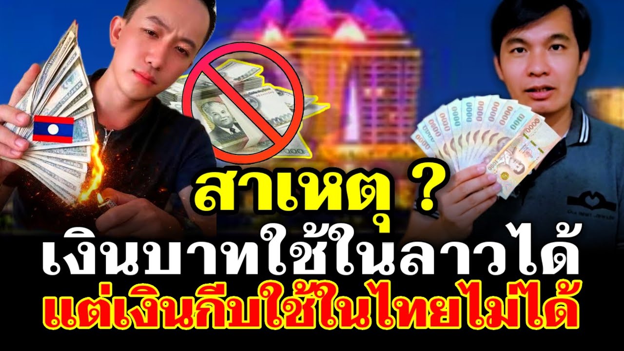 ทำไมเงินบาทใช้ที่ลาวได้ แต่เงินกีบลาวใช้นอกประเทศไม่ได้