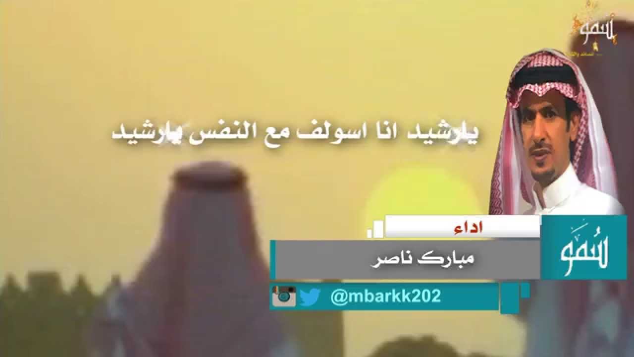 شيلة يارشيد كلمات فلكلور أداء مبارك ناصر