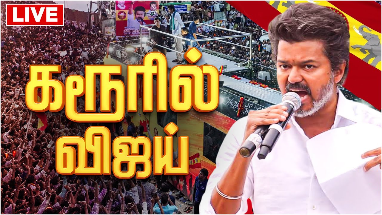 🔴LIVE: Karur TVK Vijay Campaign | TVK Vijay Speech | Tamiliga Vetri Kazhagam