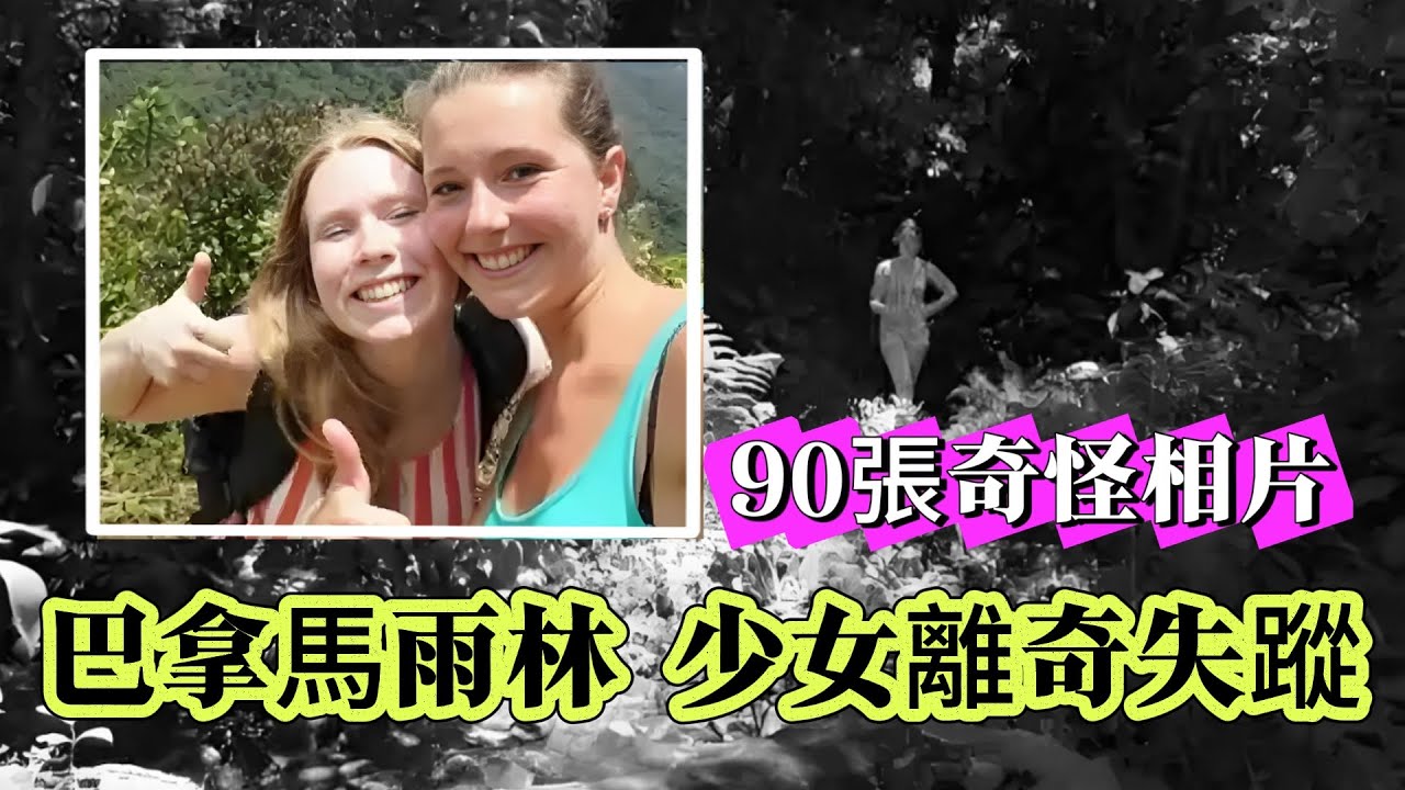 【未解懸案】| 兩少女在雨林離奇失蹤，只留下90張奇怪的相片！#案件 #案件解說 #真實故事 #懸案破解 #懸案密碼 #懸案調查 #未解之謎