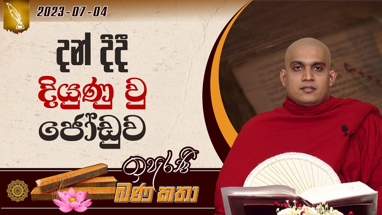 01. දන් දිදී දියුණු වු ජෝඩුව | ඉපැරණි බණ කතා | 2023.07.04