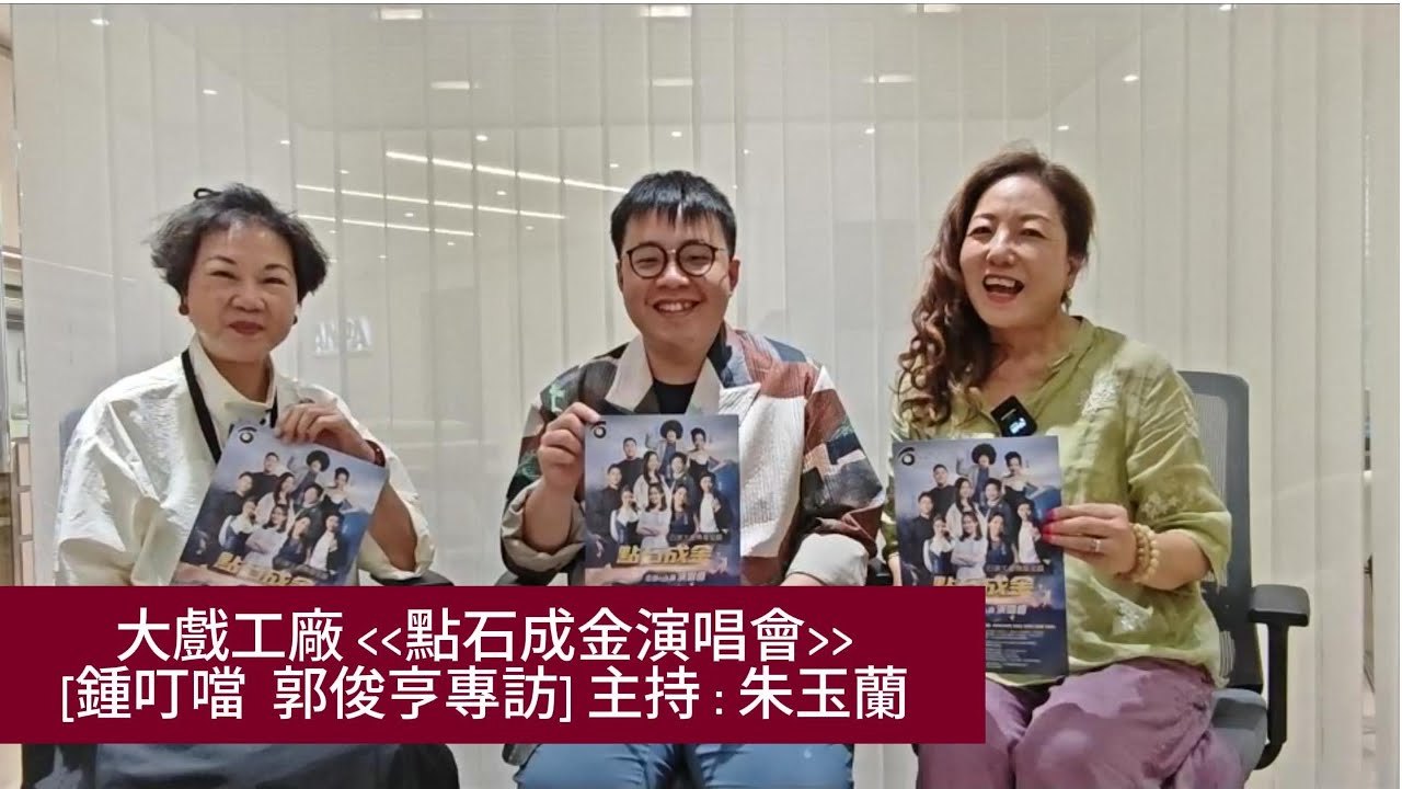 #924 #粤韻心弦 - 「鍾叮噹 郭俊亨專訪」 #石頭文化傳播 #大戲工廠 #May May玉蘭【石頭文化傳播&bull;點石成金】金曲+小調演唱會