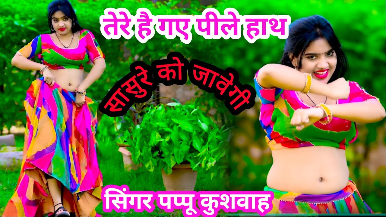 🌷तेरे पीले है गए हाथ💔आशिकों के लिए😭दर्द भरे गाने🎸एंड ड्राइवर💋रसिया dj#song🎤सिंगर💘पप्पू कुशवाह 