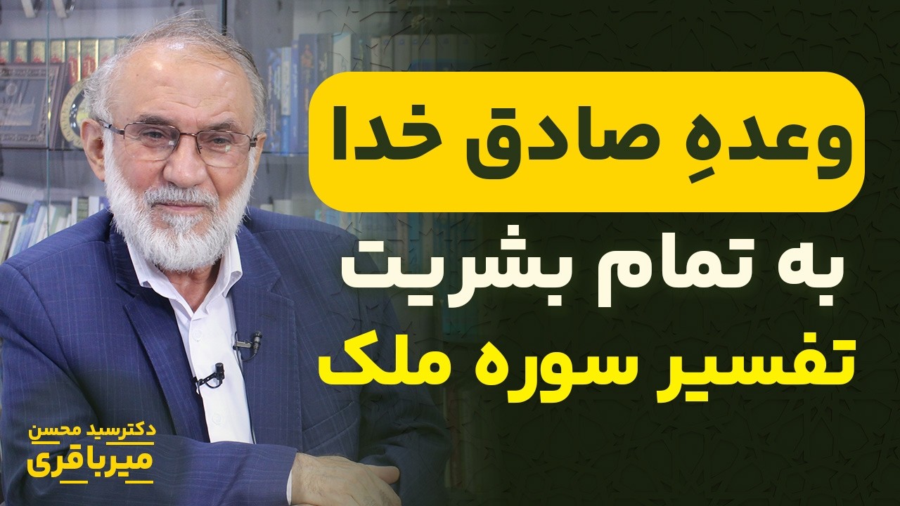 تفسیر سوره ملک | با این گناه مخفی، عبادتت رو نابود میکنی