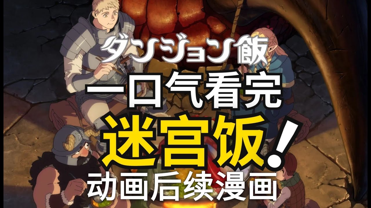 一口气看完迷宫饭动画后续漫画剧情解析：揭开未解之谜！🔮📖