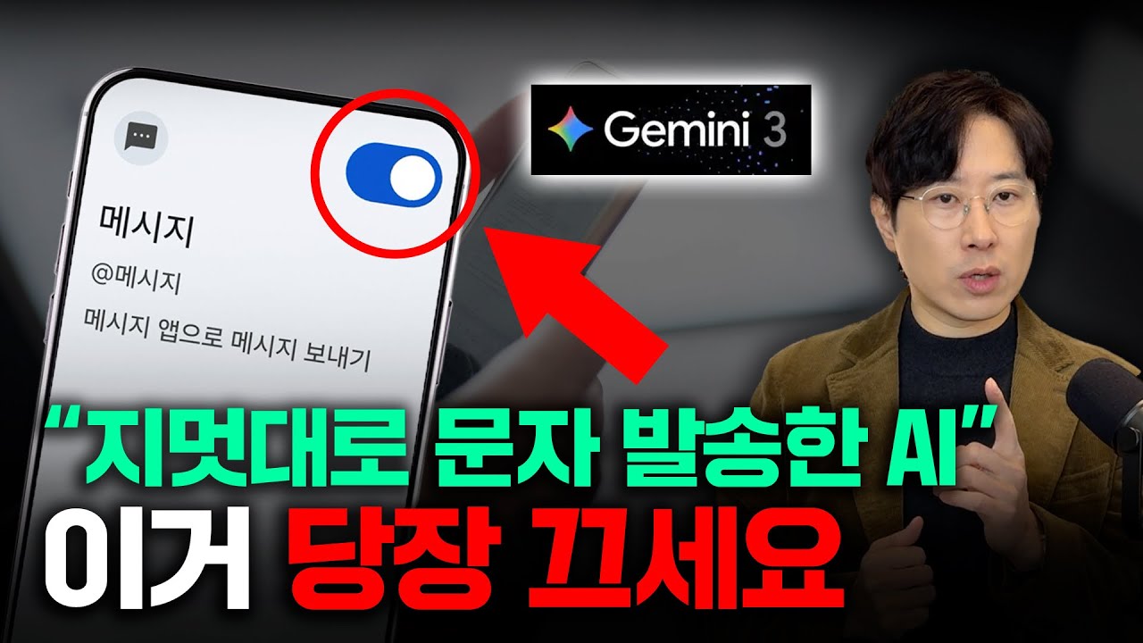 이거 안끄면 AI가 지인에게 문자를 막 보냅니다