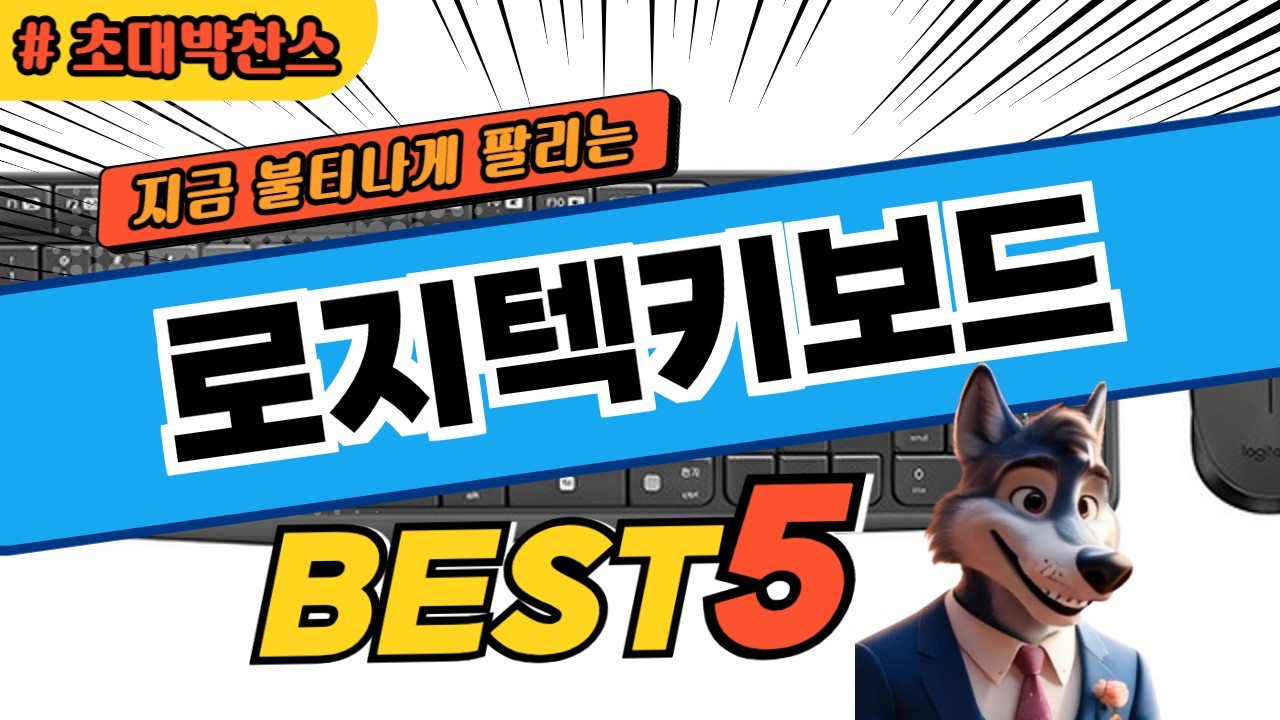 미친 가성비 로지텍키보드 추천 TOP5