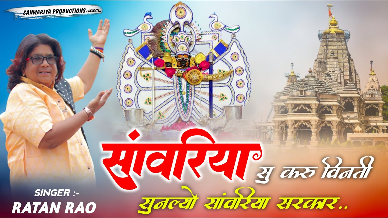 सांवरिया सु करु विनती सुनल्यो सांवरिया सरकार Sanwariya Seth Bhajan 2025 | Ratan Rao #sanwariyaseth