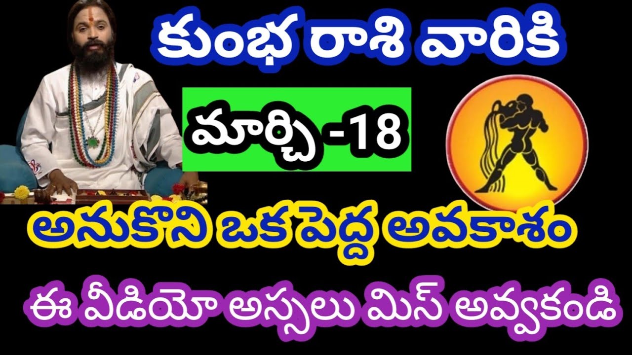 కుంభరాశి వారికి మార్చి 18 బుధవారం జాతక ఫలితాలు@Rasiphalalu786 