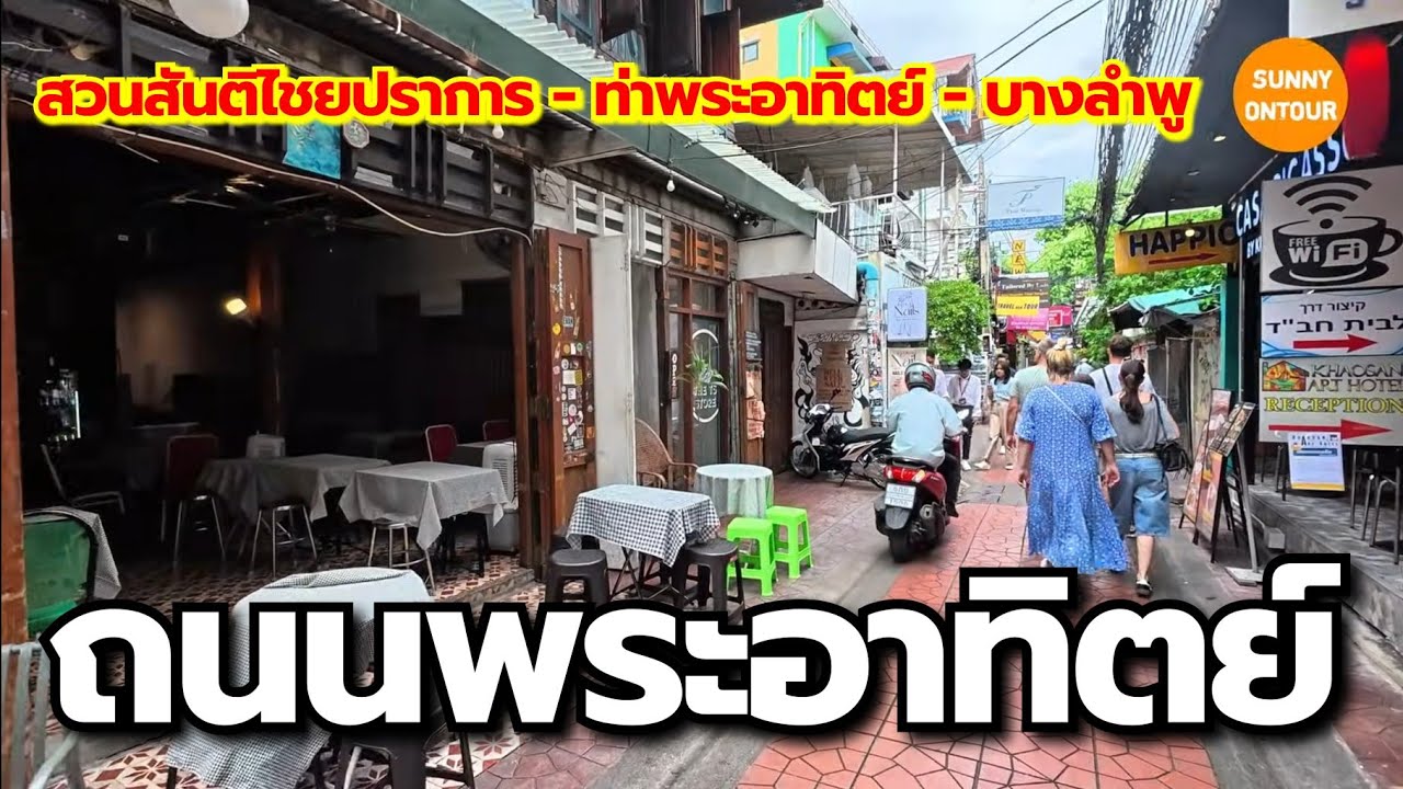 เดินเล่นถนนพระอาทิตย์​ -​ บางลำพู ชมวิวแม่น้ำเจ้าพระยา สวนสันติไชยปราการ ป้อมพระสุเมรุ​ กรุงเทพฯ​