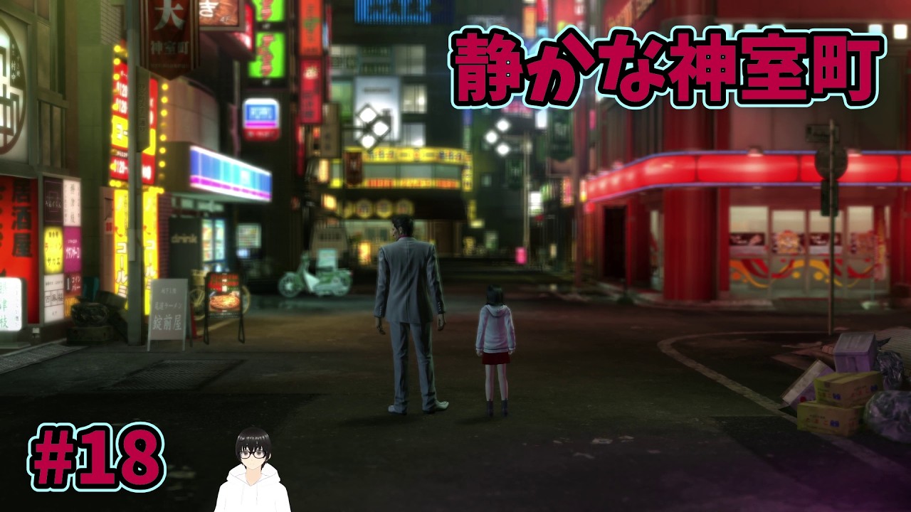 【龍が如く極1 #18】終わりの始まり【初見プレイ】