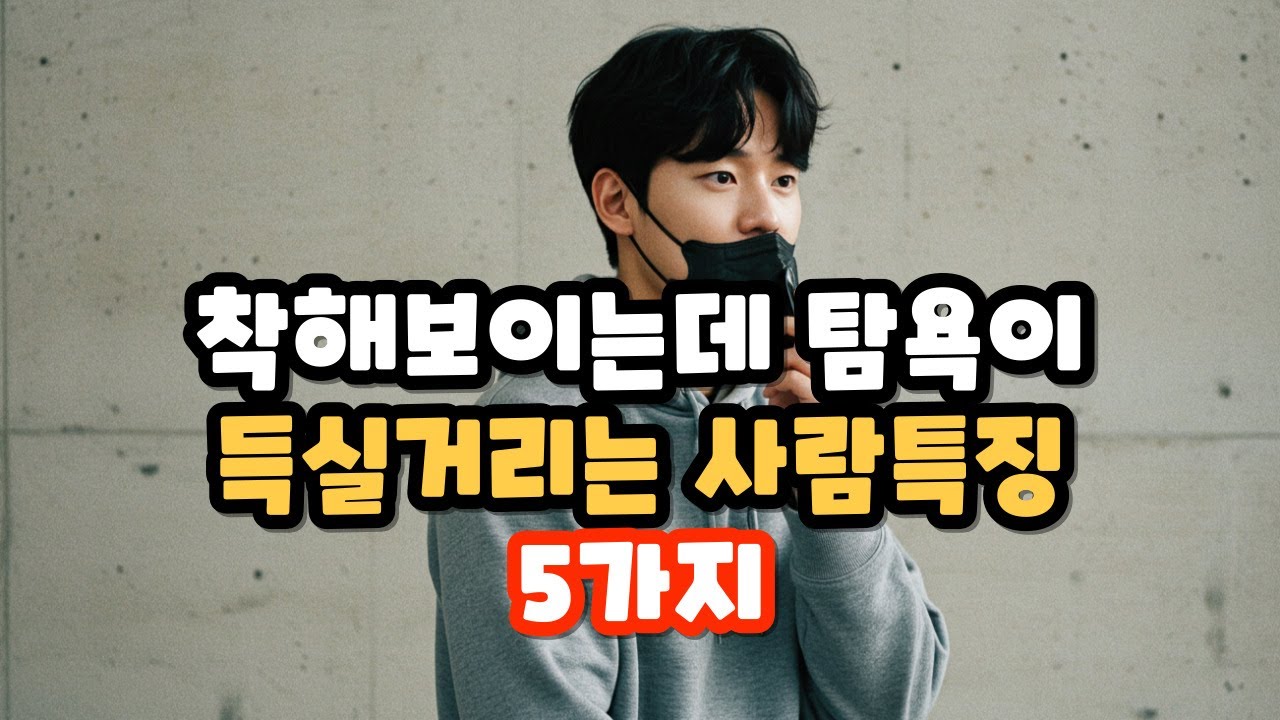 착해보이는데 탐욕이 득실거리는 사람 특징 5가지