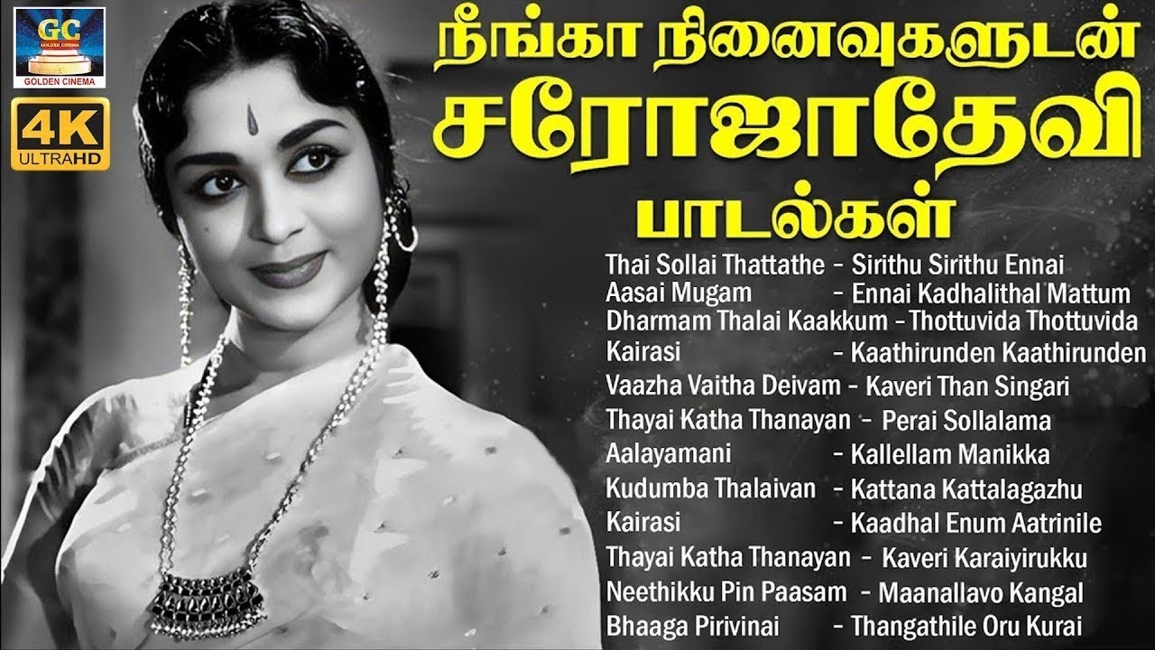 நீங்கா நினைவுகளுடன் சரோஜாதேவி பாடல்கள் | Saroja Devi | MGR | Sivaji | Gemini Ganesan | Duet Songs.